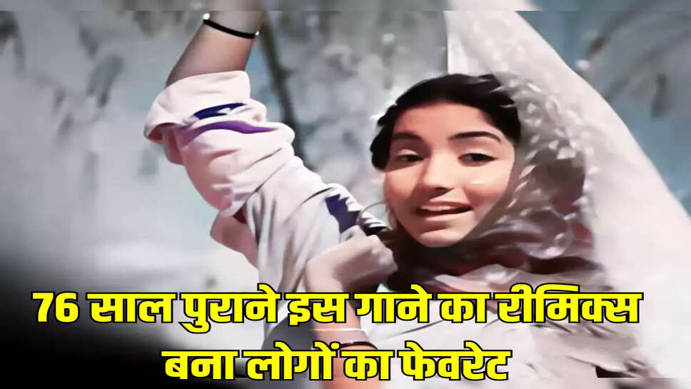 76 साल पुराने इस गाने का रीमिक्स बना लोगों का फेवरेट