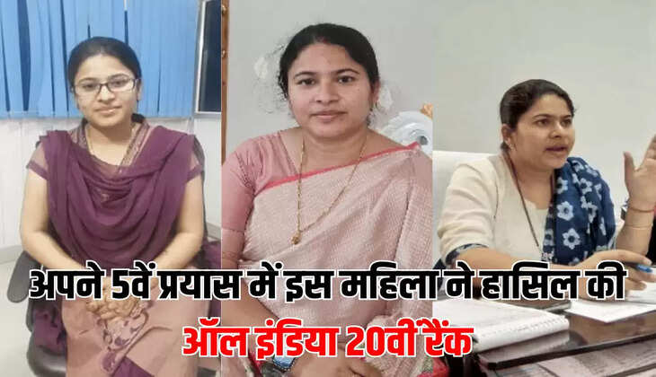 अपने 5वें प्रयास में इस महिला ने हासिल की ऑल इंडिया 20वीं रैंक