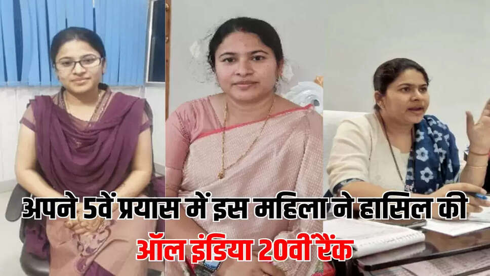 अपने 5वें प्रयास में इस महिला ने हासिल की ऑल इंडिया 20वीं रैंक
