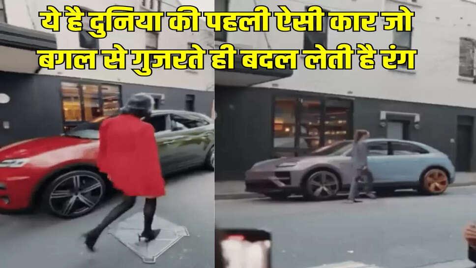 ये है दुनिया की पहली ऐसी कार जो बगल से गुजरते ही बदल लेती है रंग