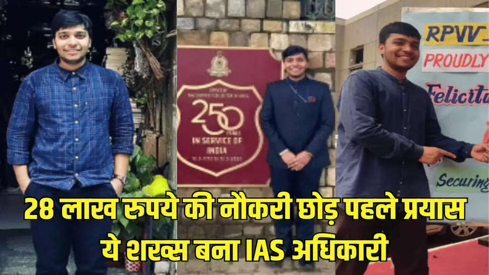 28 लाख रुपये की नौकरी छोड़ पहले प्रयास ये शख्स बना IAS अधिकारी