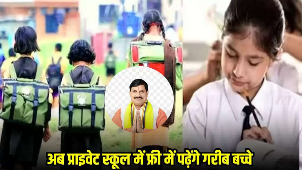 प्राइवेट स्कूल में फ्री में मिलेगा एडमिशन