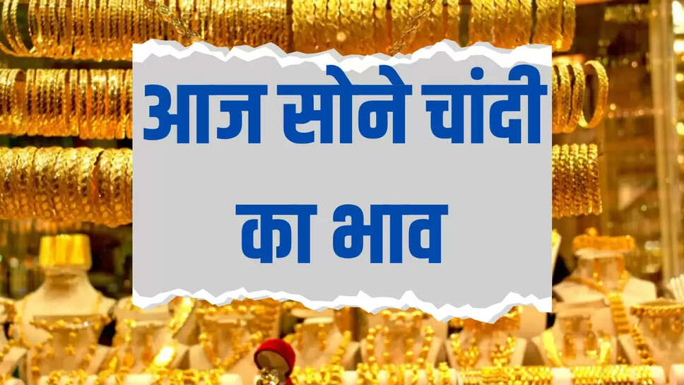 सोना चांदी 