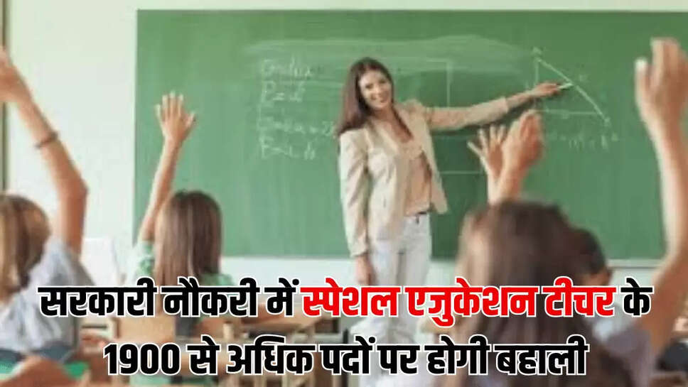 सरकारी नौकरी में स्पेशल एजुकेशन टीचर के 1900 से अधिक पदों पर होगी बहाली