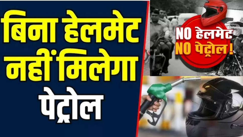 हेलमेट पेट्रोल