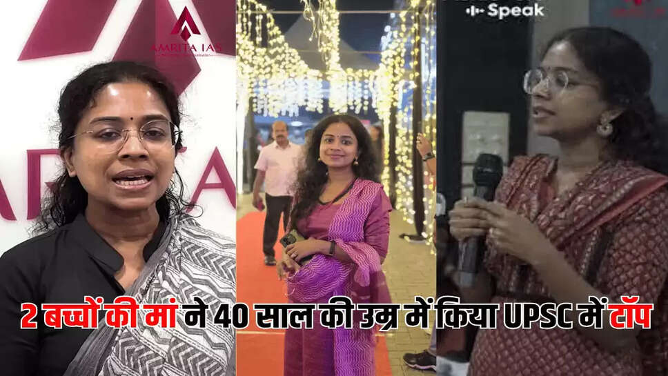  2 बच्चों की मां ने 40 साल की उम्र में किया UPSC में टॉप