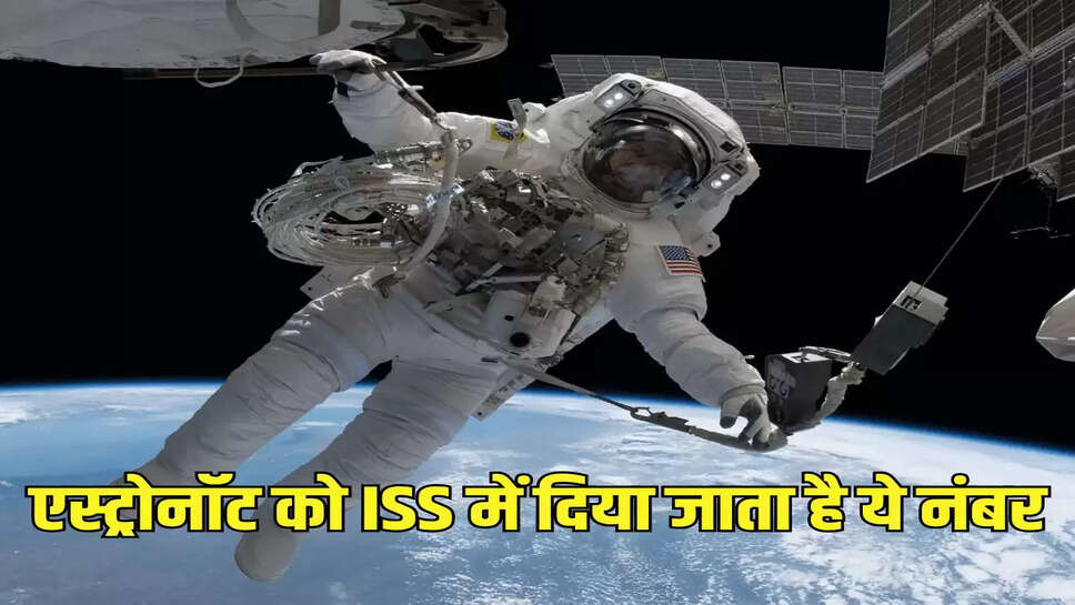 एस्ट्रोनॉट को ISS में दिया जाता है ये नंबर