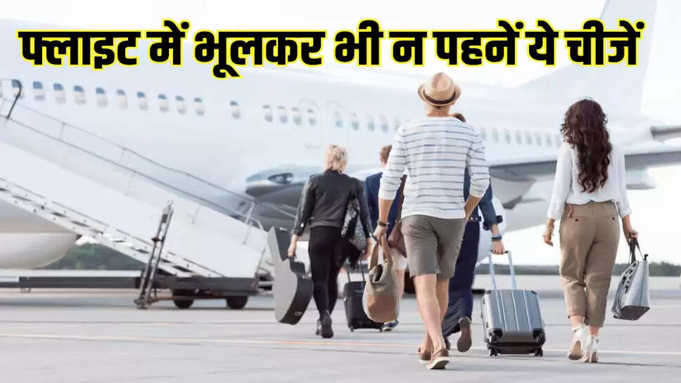 फ्लाइट में भूलकर भी न पहनें ये चीजें