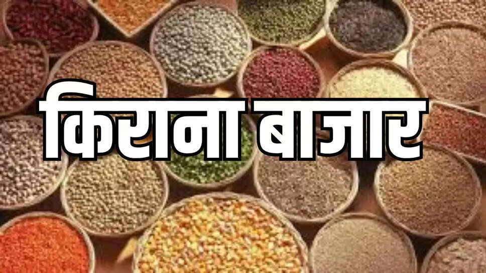  किराना बाजार