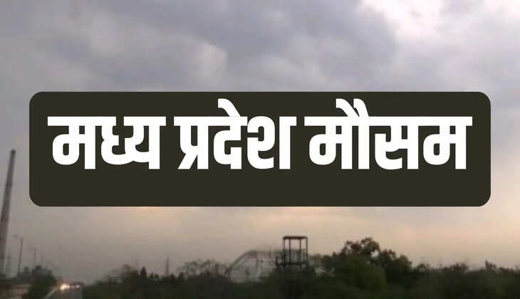 मध्यप्रदेश के कई जिलों में बारिश के आसार