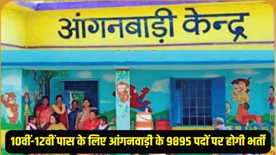 10वीं-12वीं पास के लिए आंगनवाड़ी के 9895 पदों  पर होगी भर्ती