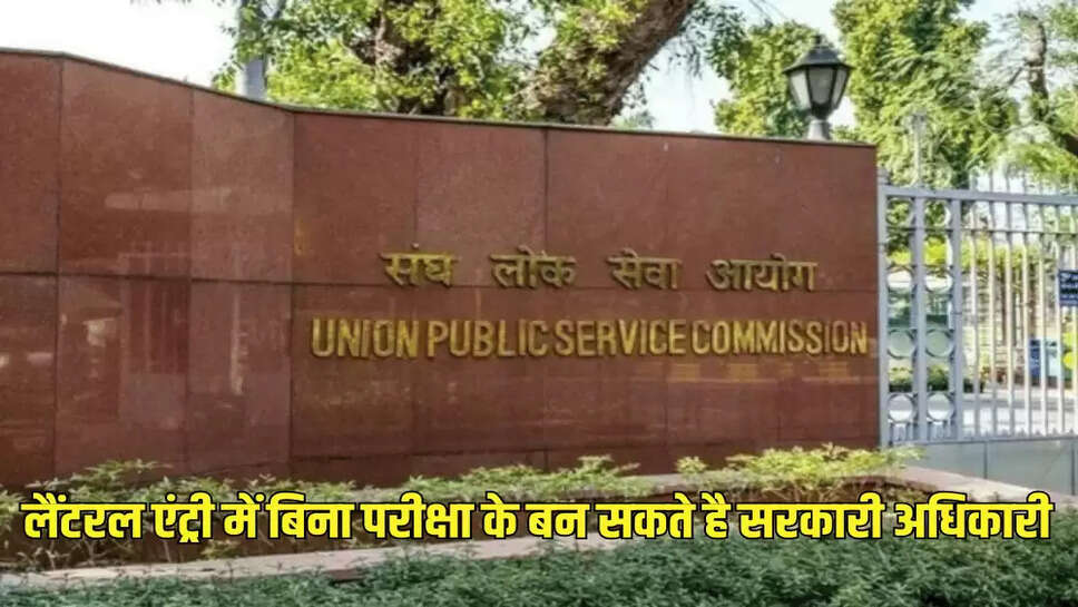 लैंटरल एंट्री में बिना परीक्षा के बन सकते है सरकारी अधिकारी