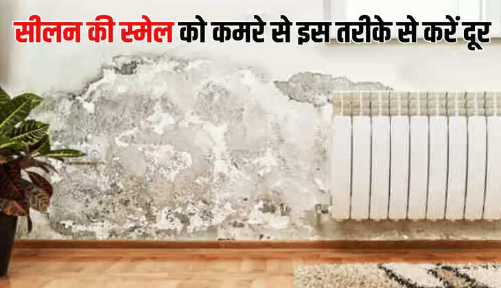 सीलन की स्मेल को कमरे से इस तरीके से करें दूर