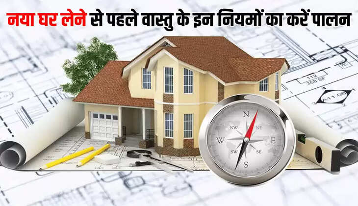 नया घर लेने से पहले वास्तु के इन नियमों का करें पालन