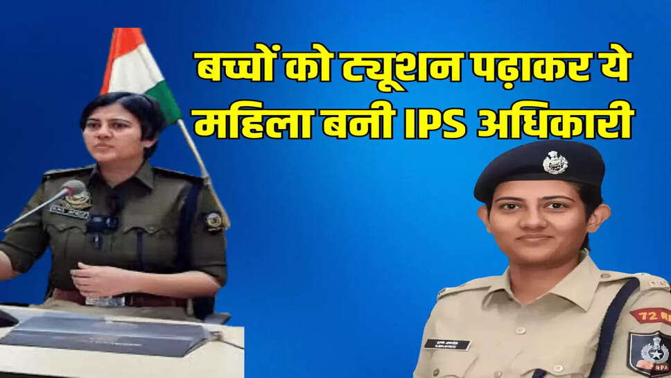 बच्चों को ट्यूशन पढ़ाकर ये महिला बनी IPS अधिकारी