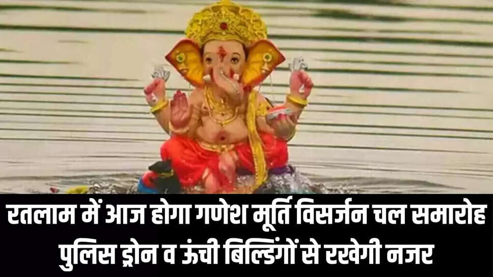  गणेश मूर्ति विसर्जन चल समारोह