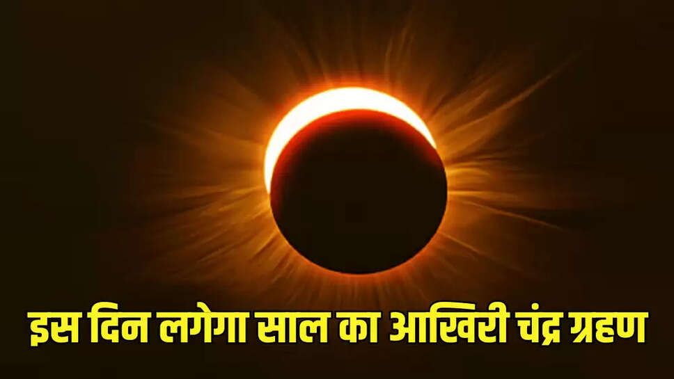 इस दिन लगेगा साल का आखिरी चंद्र ग्रहण