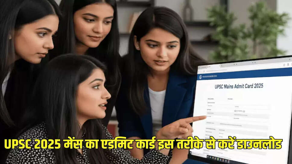 UPSC 2025 मेंस का एडमिट कार्ड इस तरीके से करें डाउनलोड