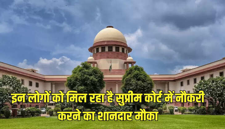 इन लोगों को मिल रहा है सुप्रीम कोर्ट में नौकरी करने का शानदार मौका