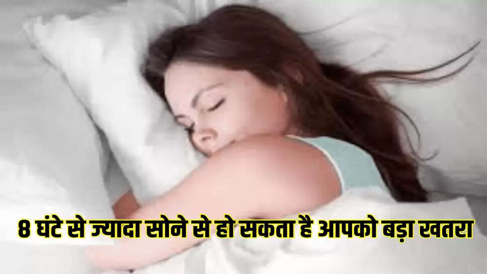 8 घंटे से ज्यादा सोने से हो सकता है आपको बड़ा खतरा