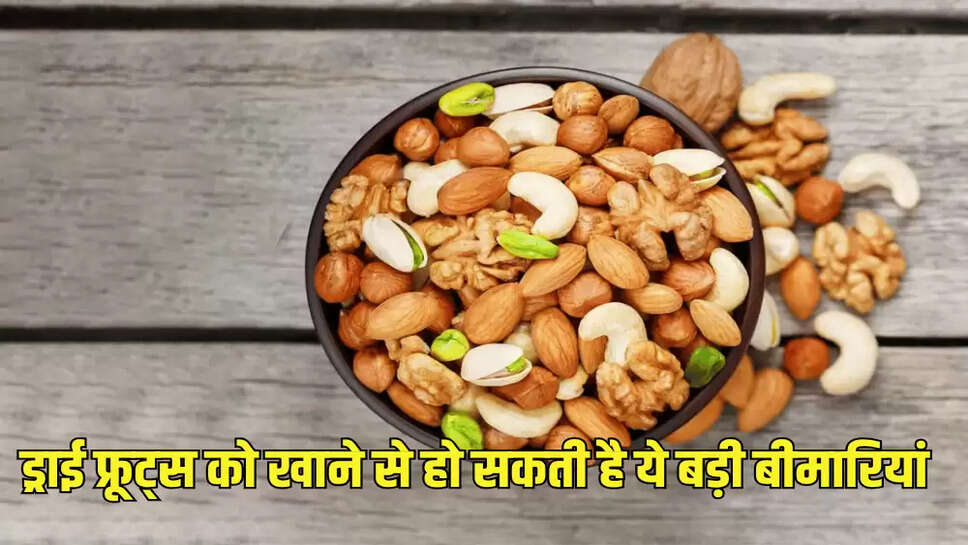 ड्राई फ्रूट्स को खाने से हो सकती है ये बड़ी बीमारियां