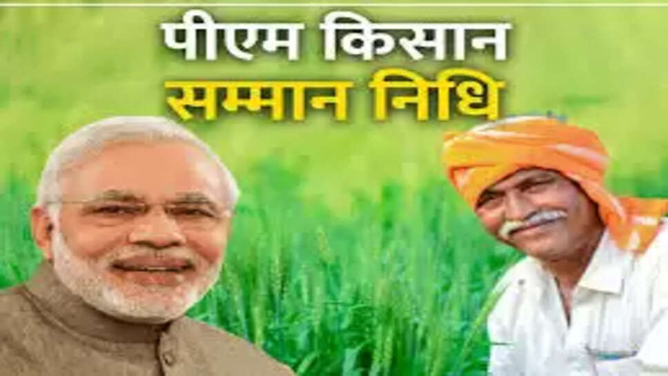प्रधानमंत्री किसान सम्मान निधि 