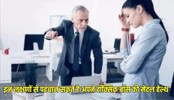 इन लक्षणों से पहचान सकते है अपने टॉक्सिक बॉस की मेंटल हेल्थ