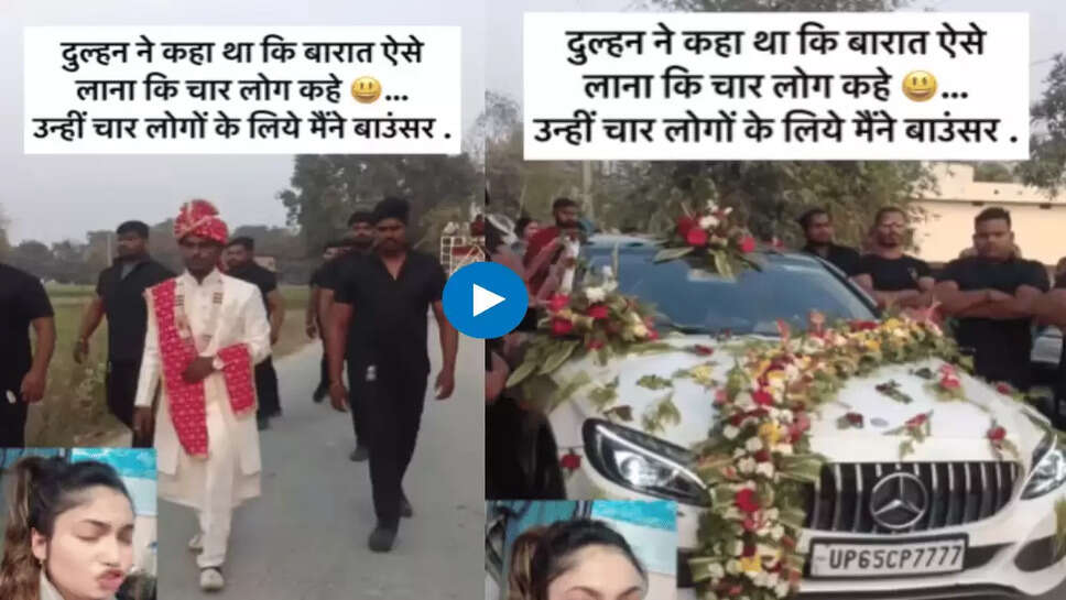 दुल्हन की फरमाइश पर दूल्हे ने किया ये अनोखा काम