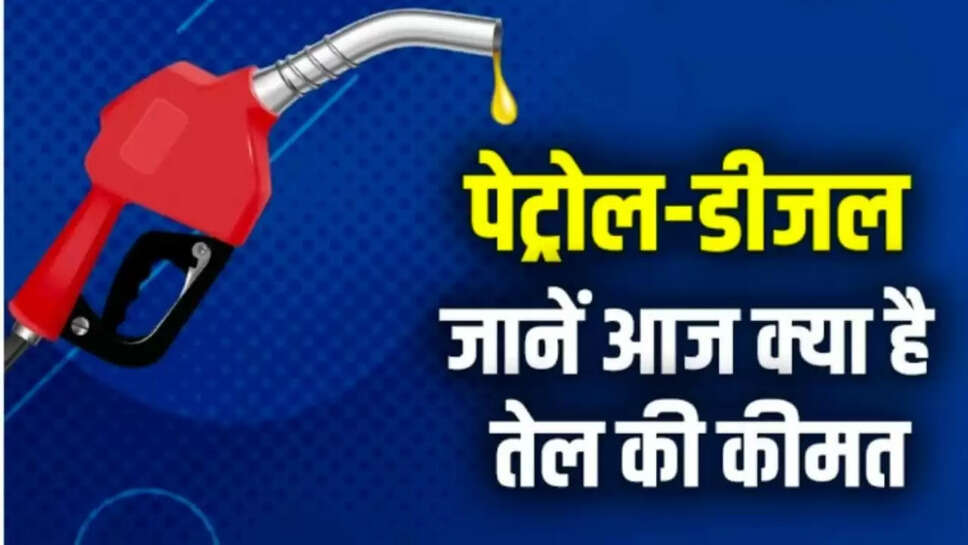 Petrol diesel price today