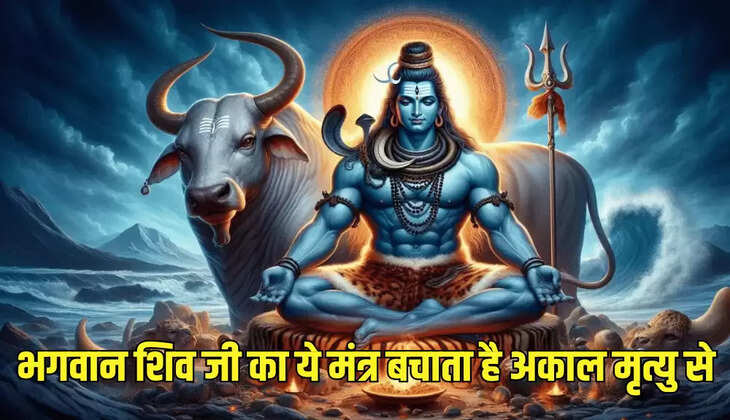 भगवान शिव जी का ये मंत्र बचाता है अकाल मृत्यु से