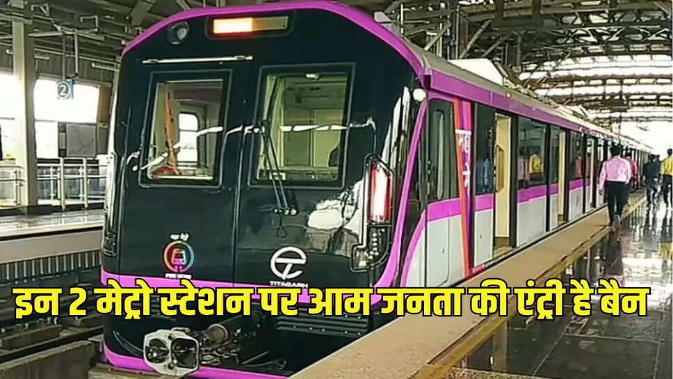 इन 2 मेट्रो स्टेशन पर आम जनता की एंट्री है बैन