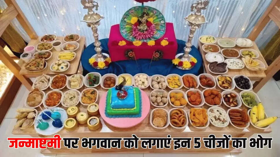जन्माष्टमी पर भगवान को लगाएं इन 5 चीजों का भोग