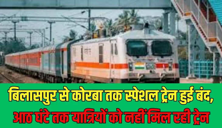 Train Stopped : बिलासपुर से कोरबा तक स्पेशल ट्रेन हुई बंद, आठ घंटे तक यात्रियों को नहीं मिल रही ट्रेन