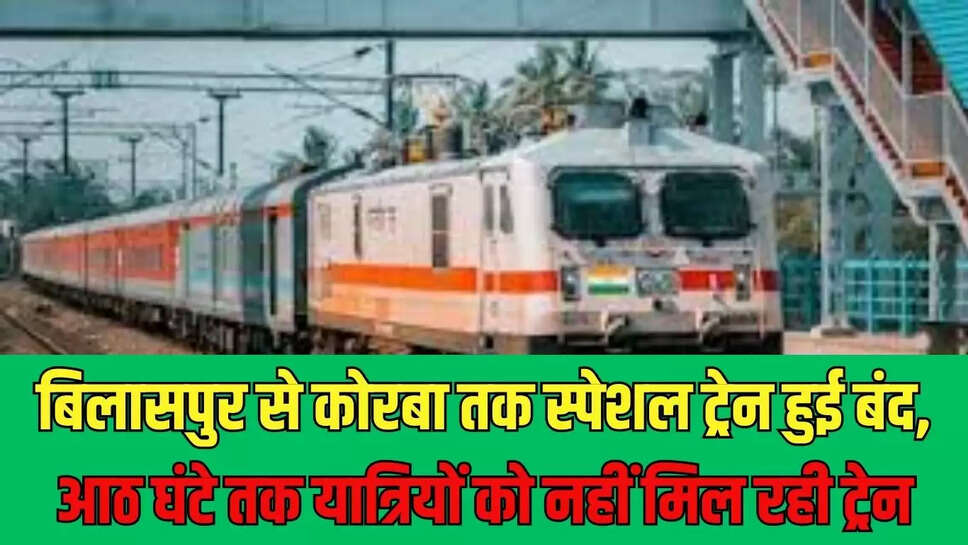 Train Stopped : बिलासपुर से कोरबा तक स्पेशल ट्रेन हुई बंद, आठ घंटे तक यात्रियों को नहीं मिल रही ट्रेन