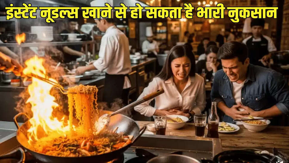 इंस्टेंट नूडल्स खाने से हो सकता है भारी नुकसान