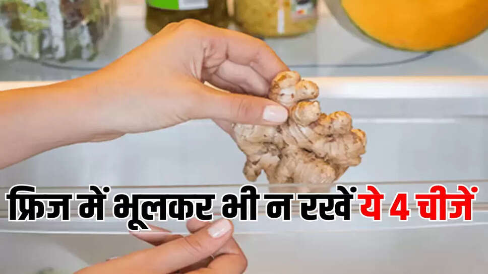 फ्रिज में भूलकर भी न रखें ये 4 चीजें