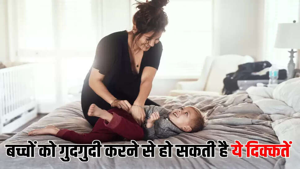 बच्चों को गुदगुदी करने से हो सकती है ये दिक्कतें,