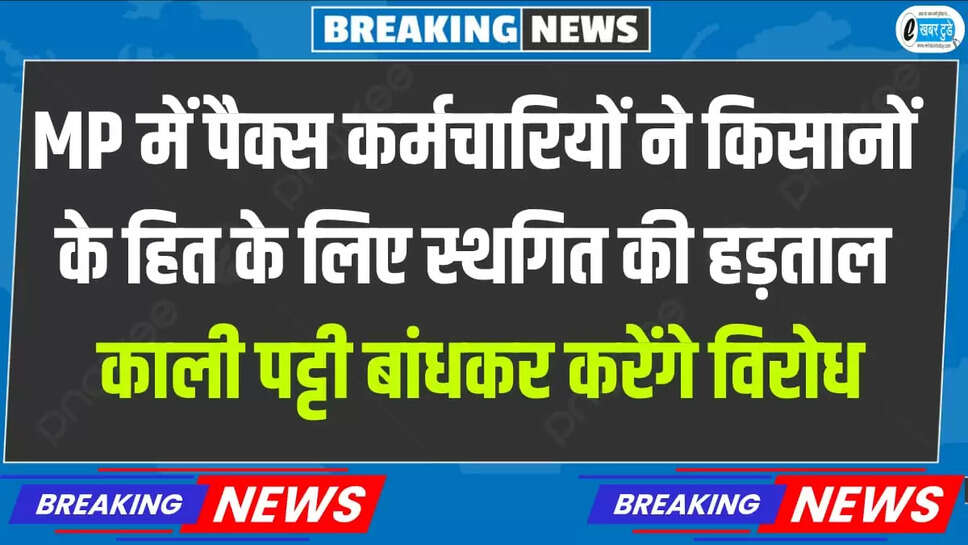  पैक्स कर्मचारियों 