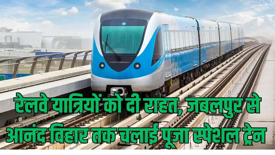 Railway : रेलवे यात्रियों को दी राहत, जबलपुर से आनंद विहार तक चलाई पूजा स्पेशल ट्रेन 