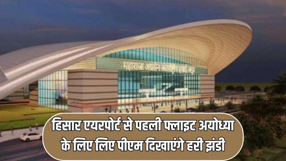 हिसार एयरपोर्ट 