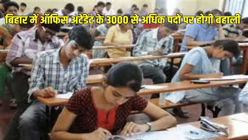 बिहार में ऑफिस अटेंडेंट के 3000 से अधिक पदों पर होगी बहाली