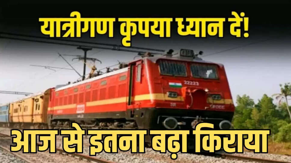 ट्रेन का सफर आज से हुआ महंगा
