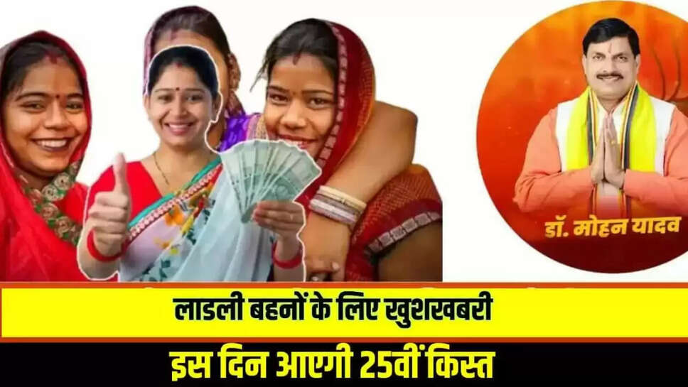 लाडली बहनों के खाते में आएंगी 25वी किस्त