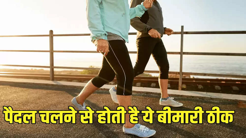 पैदल चलने से होती है ये बीमारी ठीक