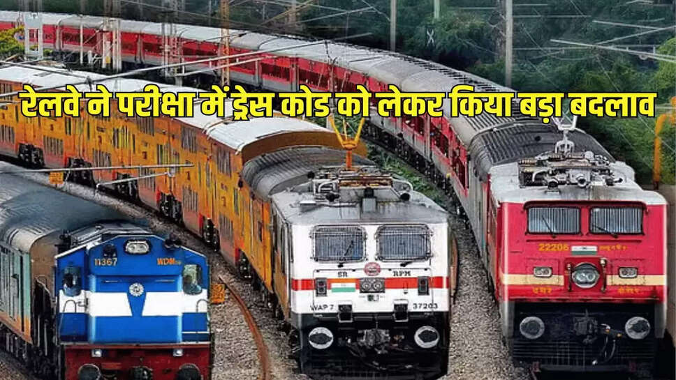 रेलवे ने परीक्षा में ड्रेस कोड को लेकर किया बड़ा बदलाव