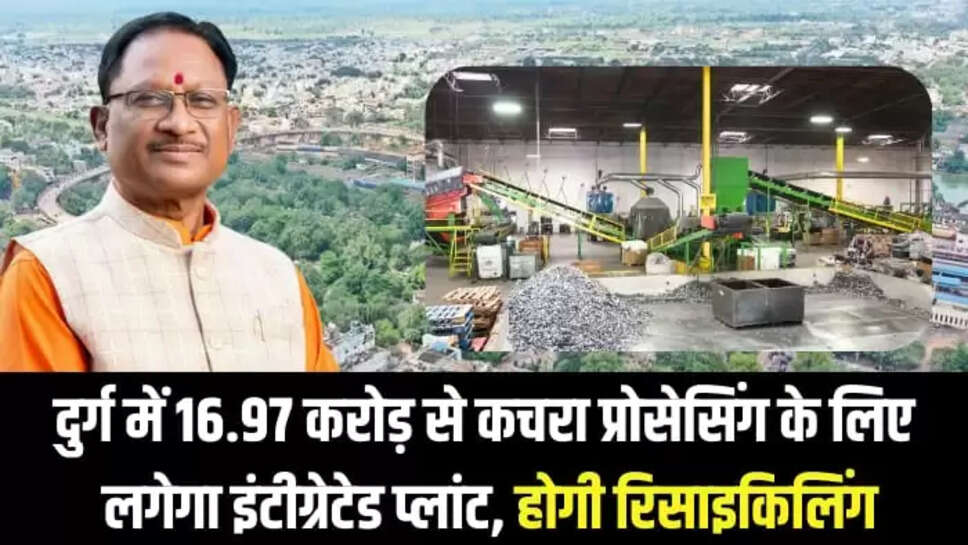 16.97 करोड़ से कचरा प्रोसेसिंग के लिए लगेगा इंटीग्रेटेड प्लांट