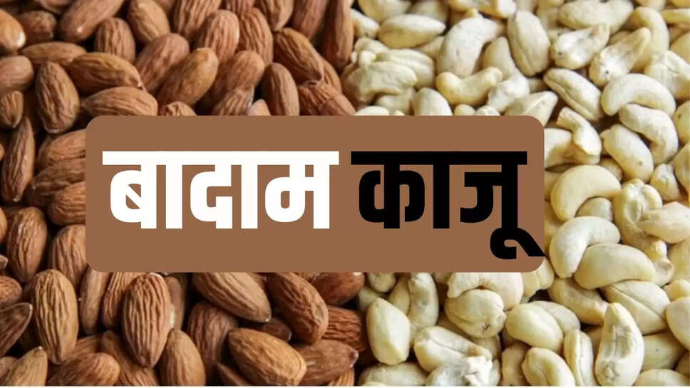 काजू और बादाम