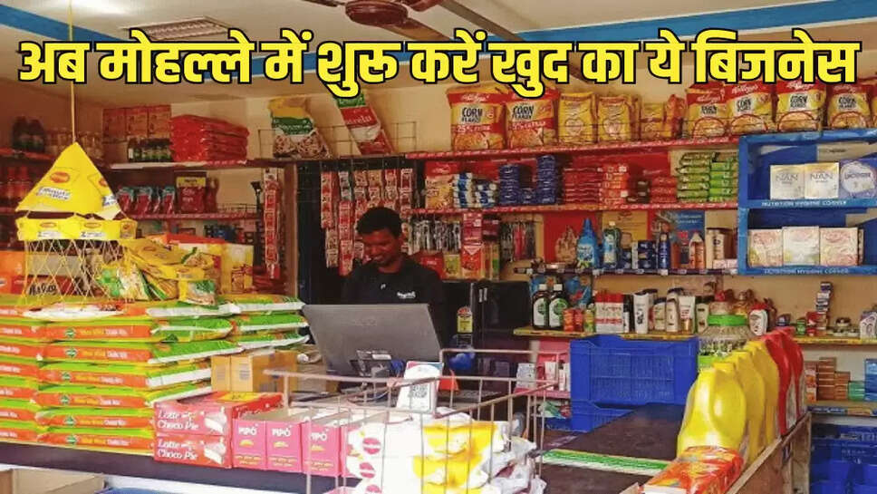 अब मोहल्ले में शुरू करें खुद का ये बिजनेस