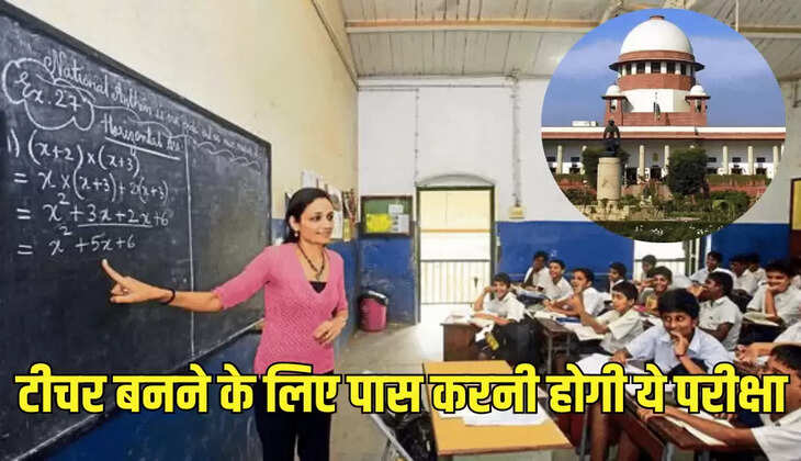 टीचर बनने के लिए पास करनी होगी ये परीक्षा