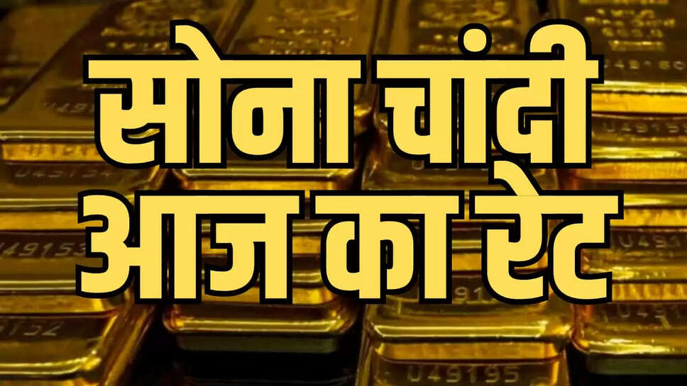 आज सोने चांदी के भाव